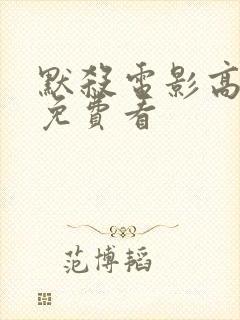 默杀电影高清版免费看