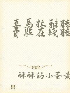 喜马拉雅听书免费版在线听