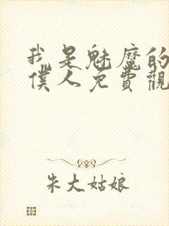 我是魅魔的忠实仆人免费观看第一季全集