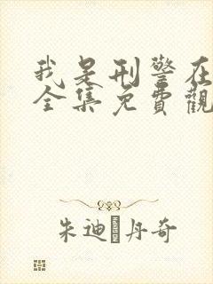 我是刑警在线看全集免费观看高清