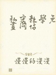 私密教学免费漫画网站
