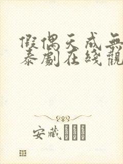 假偶天成无删减泰剧在线观看