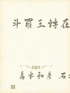 斗罗玉转在线看