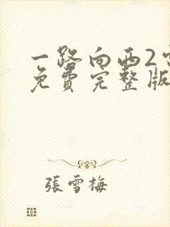 一路向西2电影免费完整版在线观看
