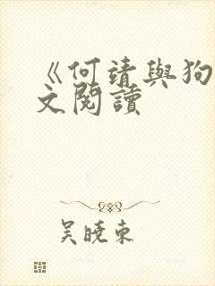 《何靖与狗》全文阅读封面