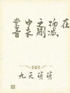 掌中之物在线观看未删减