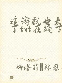这游戏也太真实了txt在线下载
