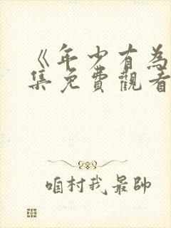 《年少有为》全集免费观看第6集