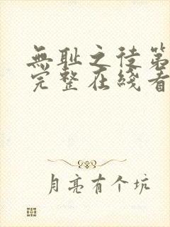 无耻之徒第一季完整在线看