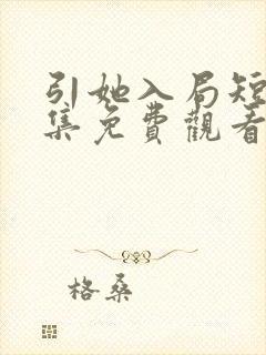 引她入局短剧全集免费观看