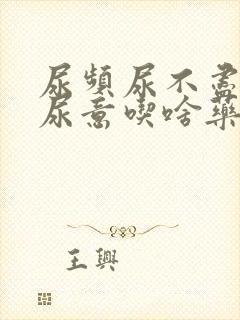 尿频尿不尽总有尿意吃啥药