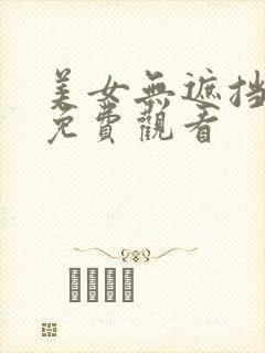美女无遮挡在线免费观看