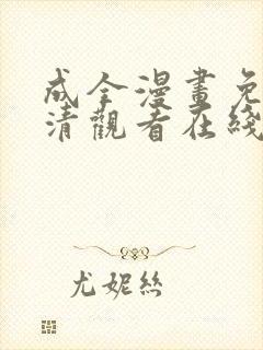 成全漫画免费高清观看在线