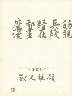 魔都精兵的奴隶漫画在线观看免费全集封面