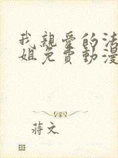 我亲爱的法医小姐免费动漫