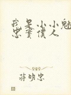 我是小小魅魔的忠实仆人