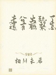 老公出轨了但是还有联系怎么挽回封面