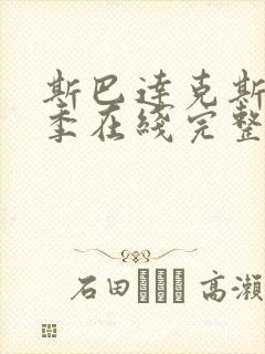 斯巴达克斯第三季在线完整免费观看第二季封面