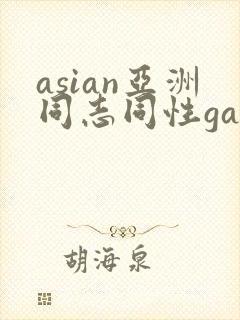 asian亚洲同志同性gay