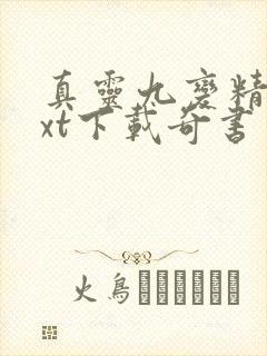 真灵九变精校txt下载奇书网