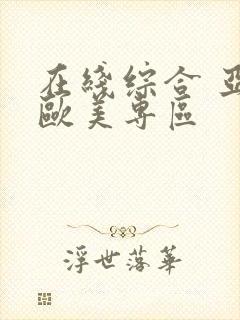 在线综合 亚洲欧美专区