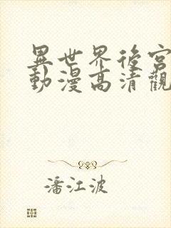 异世界后宫物语动漫高清观看免费全集