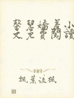 馨儿娇羞小说全文免费阅读最新章节