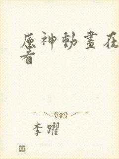 原神动画在线观看