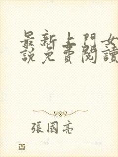 最新上门女婿小说免费阅读