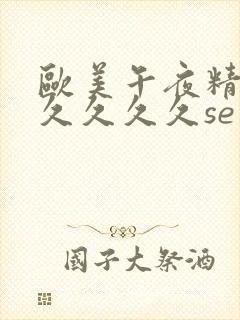 欧美午夜精品久久久久久se