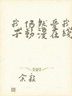 我仍然爱我的妻子动漫在线观看