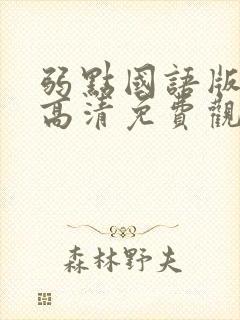 弱点国语版电影高清免费观看