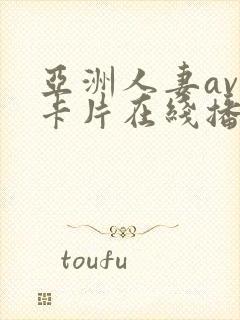 亚洲人妻av不卡片在线播放