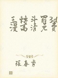 玉转斗罗3d动漫高清免费在线观看