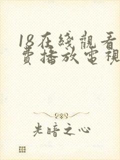 18在线观看免费播放电视剧全集