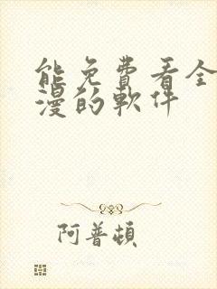 能免费看全网动漫的软件