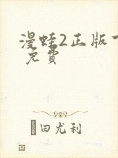 漫蛙2正版下载 免费