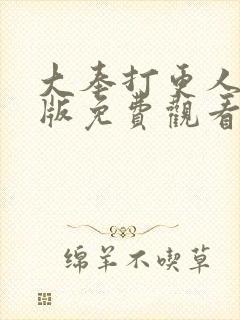 大奉打更人动画版免费观看全集