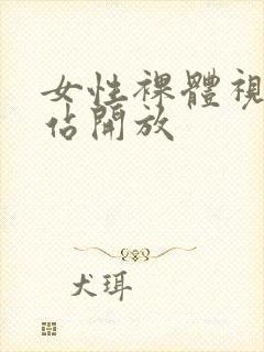 女性裸体视频网站开放