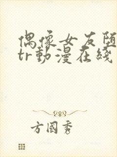 偶像女友堕落ntr动漫在线观看