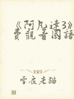 《阿凡达3》免费观看国语版3d