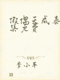 假偶天成泰剧全集免费