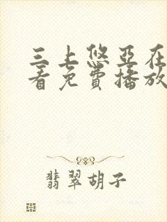 三上悠亚在线观看免费播放