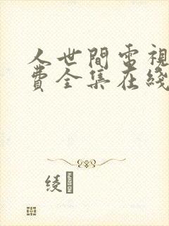 人世间电视剧免费全集在线观看