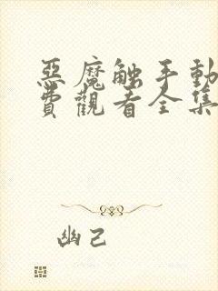 恶魔触手动漫免费观看全集高清封面