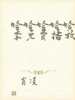 哈哈哈哈哈第三季免费播放