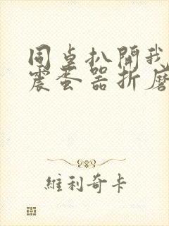 同桌扒开我腿用震蛋器折磨我