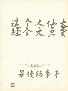 这个人仙太过正经全文免费阅读封面