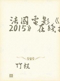 法国电影《爱恋2015》在线播放免费观看