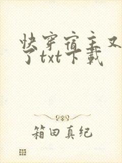 快穿宿主又撒糖了txt下载